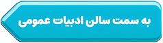 به سمت سالن ادبیات عمومی