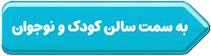 به سمت سالن کودک و نوجوان