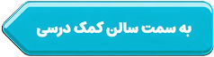 به سمت سالن کمک درسی