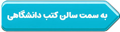 به سمت سالن کتب دانشگاهی