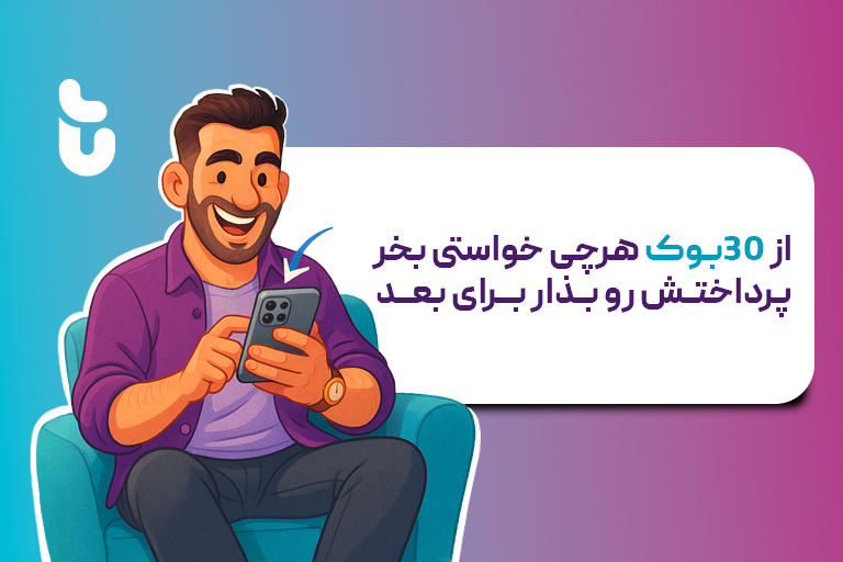 از 30بوک هرچی خواستی بخر پرداختش رو بذار برای بعد